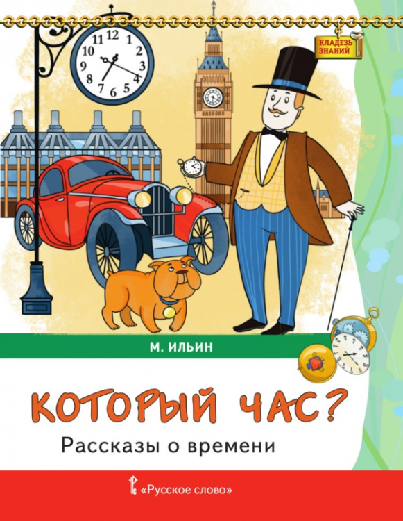 Серия «Кладезь знаний» Который час?: рассказы о времени