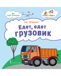 Едет, едет грузовик: стихи для детей