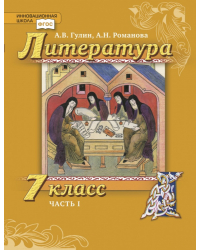 Литература. 7 класс: учебник для общеобразовательных организаций: в 2 ч. Ч. 1
