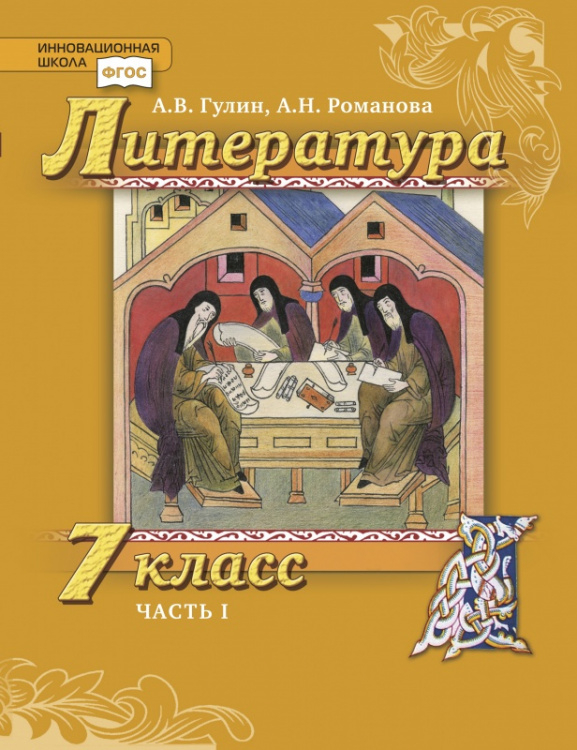 Литература. 7 класс: учебник для общеобразовательных организаций: в 2 ч. Ч. 1 Литература. 7 класс: учебник для общеобразовательных организаций: в 2 ч. Ч. 1