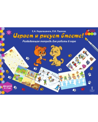 Играем и рисуем вместе! Развивающая тетрадь для работы в паре. Для детей 6–7 лет