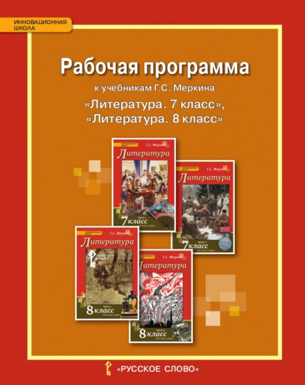 Рабочая программа к учебникам Г.С. Меркина «Литература. 7 класс», «Литература. 8 класс» .