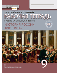 Рабочая тетрадь к учебнику К.А. Соловьёва, А.П. Шевырёва «История России. 1801–1914» для 9 класса общеобразовательных организаций. 