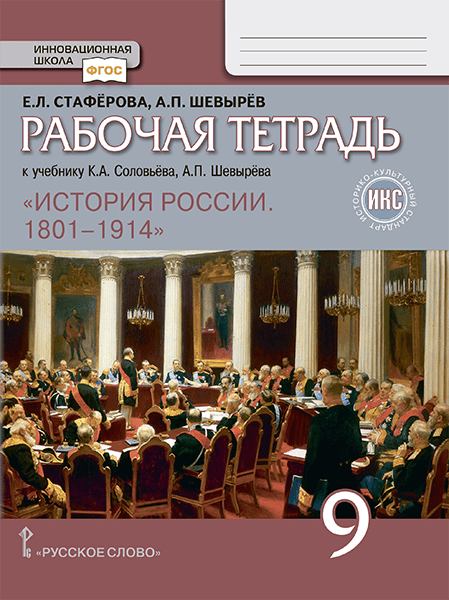Рабочая тетрадь к учебнику К.А. Соловьёва, А.П. Шевырёва «История России. 1801–1914» для 9 класса общеобразовательных организаций. Рабочая тетрадь к учебнику К.А. Соловьёва, А.П. Шевырёва «История России. 1801–1914» для 9 класса общеобразовательных организаций.