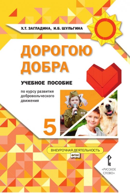 Развитие добровольческого движения Дорогою добра: учебное пособие по курсу развития добровольческого движения для 5 класса общеобразовательных организаций