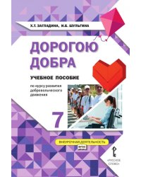 Дорогою добра: учебное пособие по курсу развития добровольческого движения для 7 класса общеобразовательных организаций