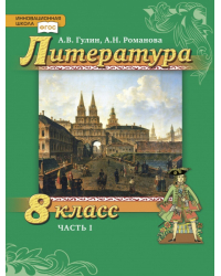 Литература.8 класс: учебник для общеобразовательных организаций: в 2 ч. Ч. 1