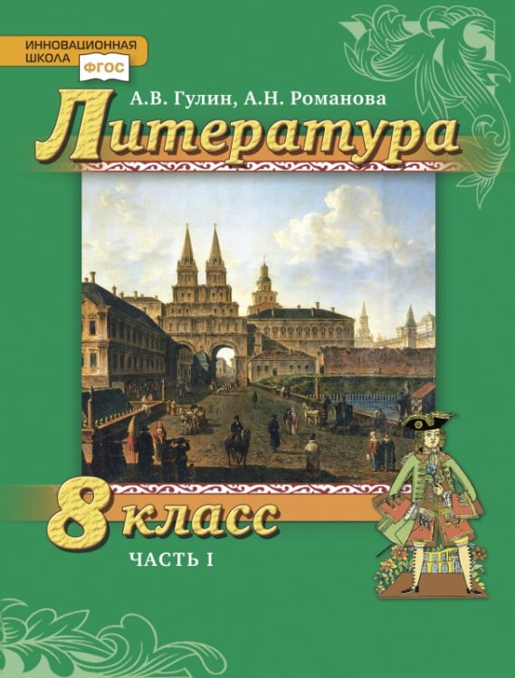 Литература.8 класс: учебник для общеобразовательных организаций: в 2 ч. Ч. 1 Литература.8 класс: учебник для общеобразовательных организаций: в 2 ч. Ч. 1