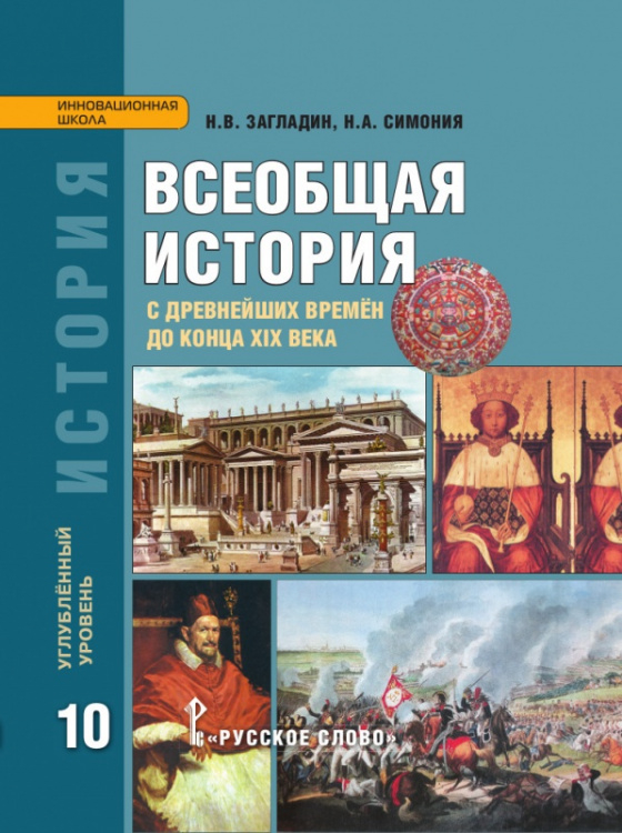 История. Всеобщая история: с древнейших времён до конца XIX в.: учебник для 10 класса общеобразовательных организаций. Углублённый уровень