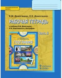 Рабочая тетрадь к учебнику Е.М. Домогацких, Н.И. Алексеевского «География» для 7 класса общеобразовательных организаций: в 2 ч. Ч. 2. Материки планеты Земля: Австралия, Антарктида, Южная Америка, Северная Америка, Евразия