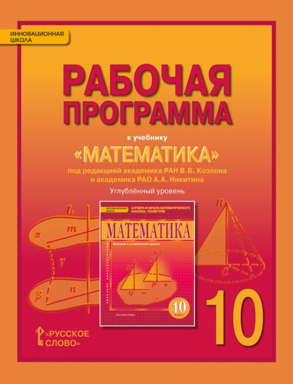 Рабочая программа к учебнику «Математика: алгебра и начала математического анализа, геометрия» под редакцией академика РАН В.В. Козлова и академика РАО А.А. Никитина для 10 класса общеобразовательных организаций. Углублёный уровень Рабочая программа к учебнику «Математика: алгебра и начала математического анализа, геометрия» под редакцией академика РАН В.В. Козлова и академика РАО А.А. Никитина для 10 класса общеобразовательных организаций. Углублёный уровень