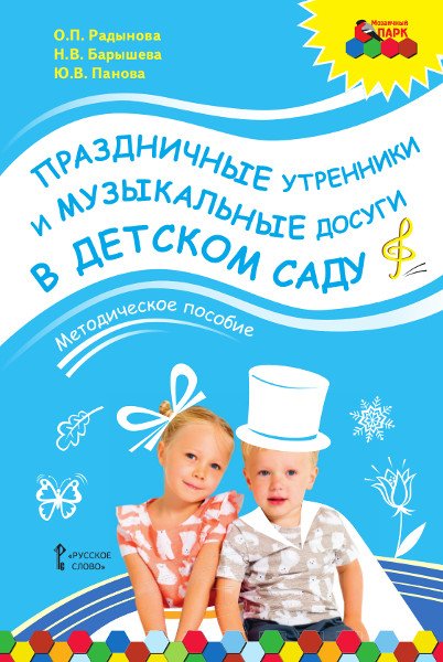 Праздничные утренники и музыкальные досуги в детском саду: методическое пособие