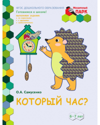 Который час? Развивающая тетрадь для детей подготовительной к школе группы ДОО(2 полугодие) 6-7 лет *