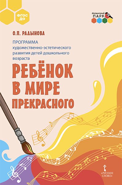 Художественно-эстетическое развитие дошкольников Программа художественно-эстетического развития детей дошкольного возраста «Ребёнок в мире прекрасного»