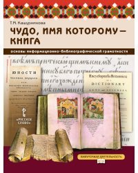 Чудо, имя которому — книга: основы информационно-библиографической грамотности: учебное пособие для общеобразовательных организаций