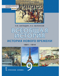Всеобщая история. История Нового времени. 1801–1914 гг.: учебник для 9 класса общеобразовательных организаций