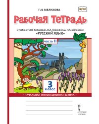 Рабочая тетрадь к учебнику Л.В. Кибиревой, О.А. Клейнфельд, Г.И. Мелиховой «Русский язык» для 3 класса общеобразовательных организаций: в 2 ч. Ч. 2