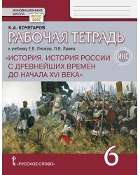 История России с древнейших времен до начала XVI века 6 класс. Рабочая тетрадь ИКС