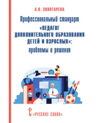 Профессиональный стандарт «Педагог дополнительного образования детей и взрослых»: проблемы и решения