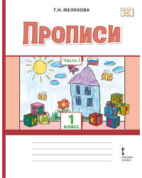 Прописи для 1 класса общеобразовательных организаций: в 2 ч. Ч. 1