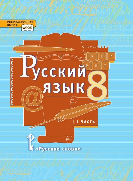 Русский язык: учебник для 8 класса общеобразовательных организаций: в 2 ч. Ч.1 Русский язык: учебник для 8 класса общеобразовательных организаций: в 2 ч. Ч.1