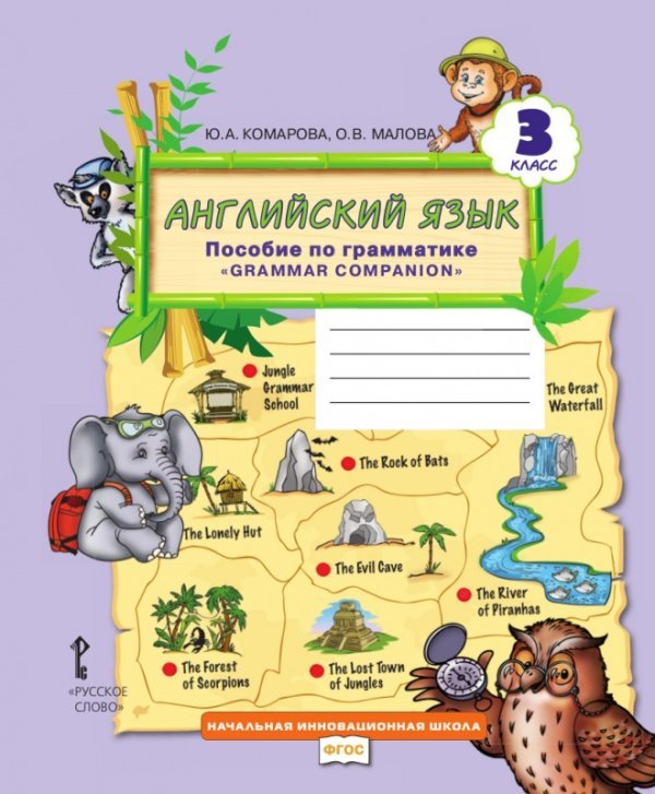 Английский язык: пособие по грамматике «Grammar Сompanion» для 3 класса общеобразовательных организаций Английский язык: пособие по грамматике «Grammar Сompanion» для 3 класса общеобразовательных организаций