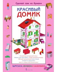 Сделай сам из бумаги. Красивый домик