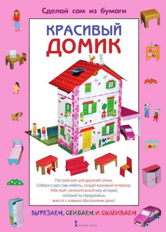 Сделай сам из бумаги. Красивый домик