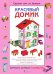 Сделай сам из бумаги. Красивый домик