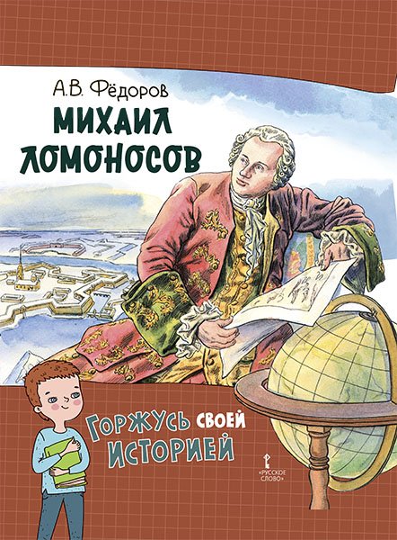 Михаил Ломоносов Михаил Ломоносов