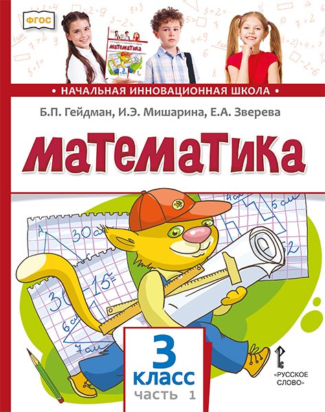 Обложка книги «Математика: учебник для 3 класса общеобразовательных организаций: в 2 ч. Ч. 1» — Б.П. Гейдман, И.Э. Мишарина, Е.А. Зверева, ISBN 9785533029292