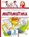 Обложка книги «Математика: учебник для 3 класса общеобразовательных организаций: в 2 ч. Ч. 1» — Б.П. Гейдман, И.Э. Мишарина, Е.А. Зверева, ISBN 9785533029292