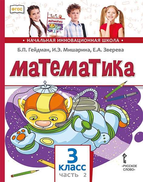 Обложка книги «Математика: учебник для 3 класса общеобразовательных организаций: в 2 ч. Ч. 2» — Б.П. Гейдман, И.Э. Мишарина, Е.А. Зверева, ISBN 9785533029308