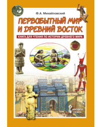 Первобытный мир и Древний Восток: книга для чтения по истории Древнего мира: учебное пособие