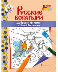 Раскраска «Добрыня Никитич и Змей Горыныч»