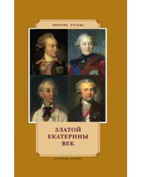 Златой Екатерины век