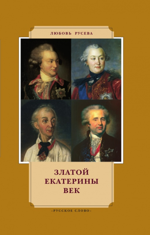 Златой Екатерины век