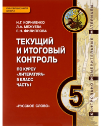 Текущий и итоговый контроль по курсу «Литература». 5 класс: контрольно-измерительные материалы: в 2 ч. Ч. 1