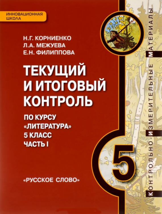 Текущий и итоговый контроль по курсу «Литература». 5 класс: контрольно-измерительные материалы: в 2 ч. Ч. 1