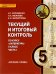 Текущий и итоговый контроль по курсу «Литература». 5 класс: контрольно-измерительные материалы: в 2 ч. Ч. 1