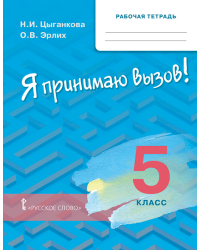 Рабочая тетрадь для организации занятий по курсу «Я принимаю вызов!» для 5 класса общеобразовательных организаций
