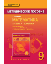 Методическое пособие к учебнику «Математика: алгебра и геометрия» под редакцией акад. РАН В.В. Козлова и акад. РАО А.А. Никитина для 9 класса общеобразовательных организаций