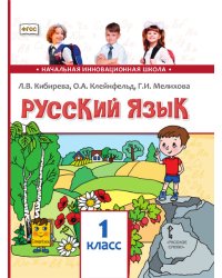 Русский язык: учебник для 1 класса общеобразовательных организаций