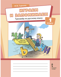 Играем и запоминаем. Тренажёр по русскому языку для 1 класса общеобразовательных организаций