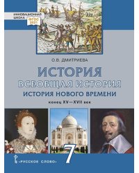 Всеобщая история. История Нового времени. Конец XV — XVII век: учебник для 7 класса общеобразовательных организаций