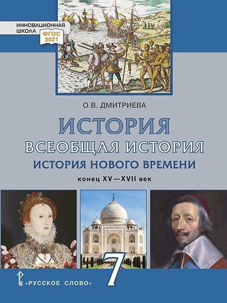 Всеобщая история. История Нового времени. Конец XV — XVII век: учебник для 7 класса общеобразовательных организаций Всеобщая история. История Нового времени. Конец XV — XVII век: учебник для 7 класса общеобразовательных организаций