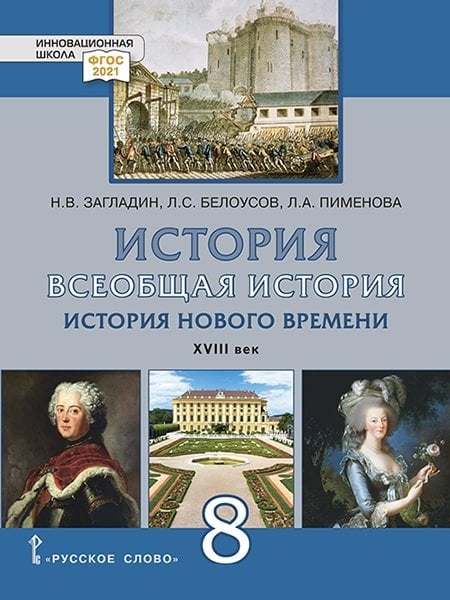 Курс «История Нового времени. XVIII век» Всеобщая история. История Нового времени. XVIII век: учебник для 8 класса общеобразовательных организаций