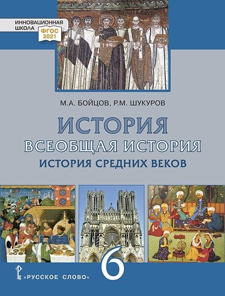 Всеобщая история. История Средних веков: учебник для 6 класса общеобразовательных организаций Всеобщая история. История Средних веков: учебник для 6 класса общеобразовательных организаций