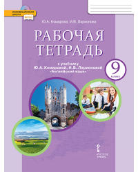 Рабочая тетрадь к учебнику Ю.А. Комаровой, И.В. Ларионовой «Английский язык» для 9 класса общеобразовательных организаций