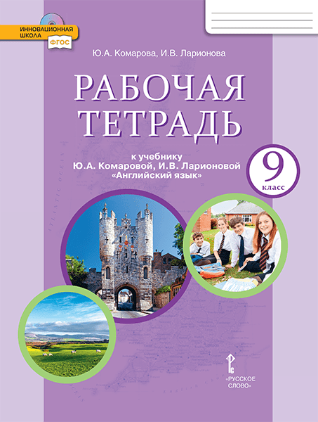 Рабочая тетрадь к учебнику Ю.А. Комаровой, И.В. Ларионовой «Английский язык» для 9 класса общеобразовательных организаций